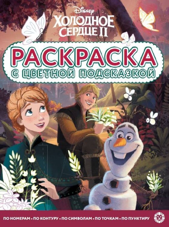 Холодное сердце. N РЦП 2303. Раскраска с цветной подсказкой