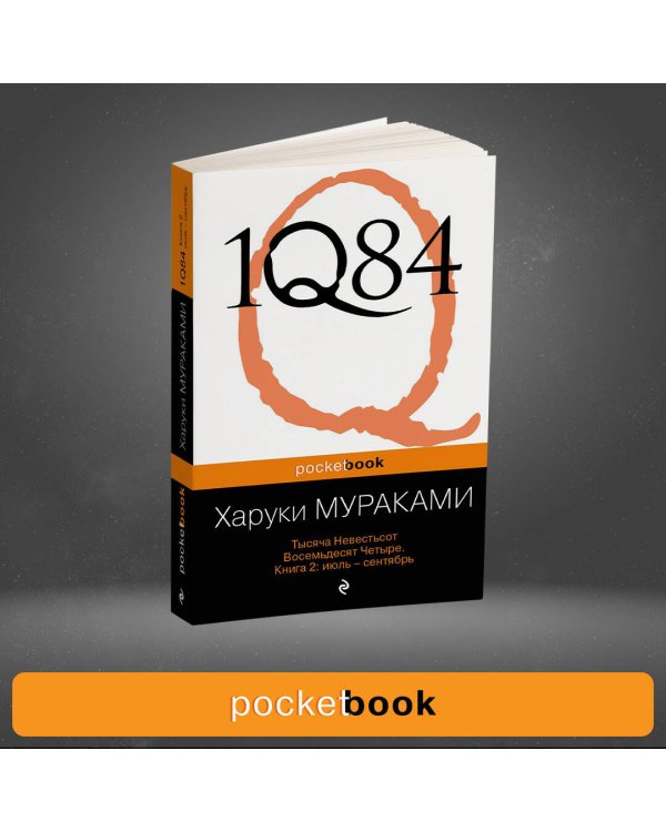 1Q84. Тысяча Невестьсот Восемьдесят Четыре. В 3-х книгах. Книга 2. Июль - сентябрь