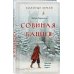 Young Adult. Книжный бунт. Новые сказки Золотые земли. Совиная башня