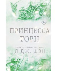 Комплект из 2 книг: Похититель поцелуев + Принцесса Торн (ИК)