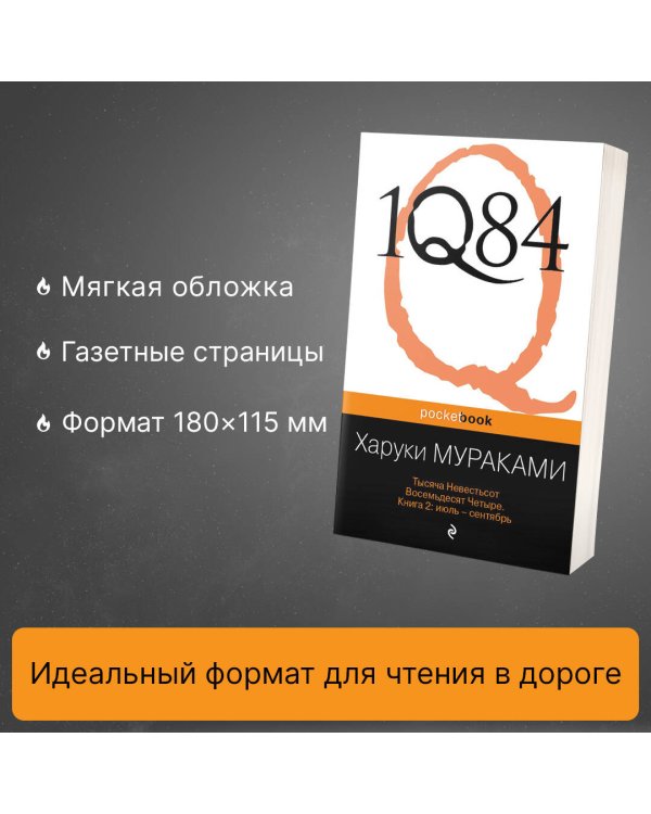 1Q84. Тысяча Невестьсот Восемьдесят Четыре. В 3-х книгах. Книга 2. Июль - сентябрь