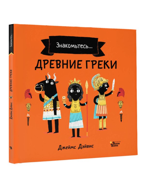 Древние греки