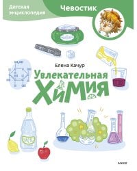 Увлекательная химия. Детская энциклопедия (Чевостик) (Paperback)