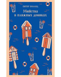Убийства в пляжных домиках. Детективное агентство «Благотворительный магазин» (#2)