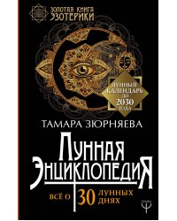 Лунная энциклопедия. Все о 30 лунных днях. Лунный календарь до 2030 года