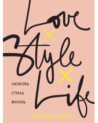 Любовь. Стиль. Жизнь