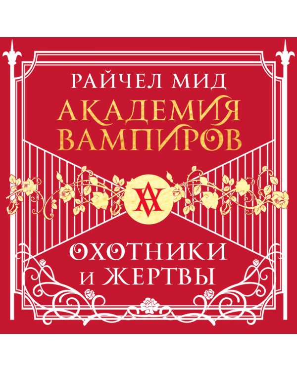 Академия вампиров. Книга 1. Охотники и жертвы