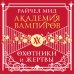 Академия вампиров Академия вампиров. Книга 1. Охотники и жертвы