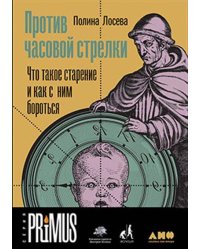Против часовой стрелки: Что такое старение и как с ним бороться