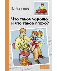 Внек.Чтение. Что такое хорошо и что такое плохо?