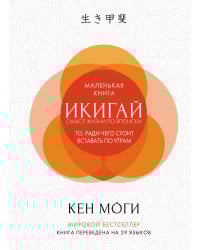 Икигай: смысл жизни по-японски