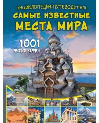 Энциклопедия-путеводитель. Самые известные места мира. 1001 фотография