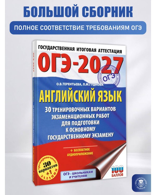 ОГЭ-2027. Английский язык. 30 тренировочных вариантов экзаменационных работ для подготовки к основному государственному экзамену