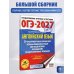 ОГЭ-2027. Английский язык. 30 тренировочных вариантов экзаменационных работ для подготовки к основному государственному экзамену