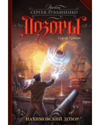 Нахимовский Дозор