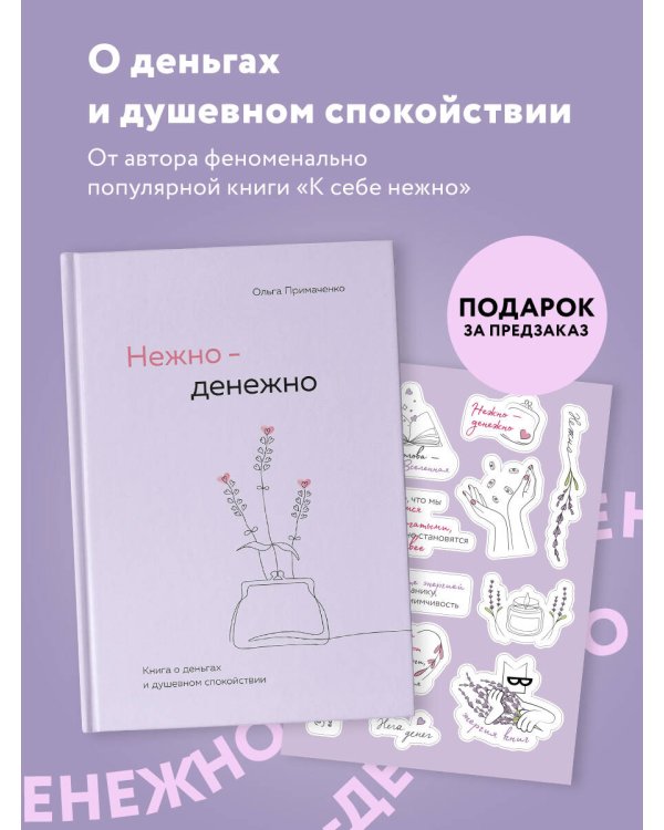 Комплект. книга Нежно-денежно + стикерпак