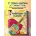 Подарочные издания. Самоучители Укулеле по шагам: для начинающих и продолжающих. Самоучитель