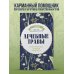 Грибы Лечебные травы. Иллюстрированный справочник-определитель