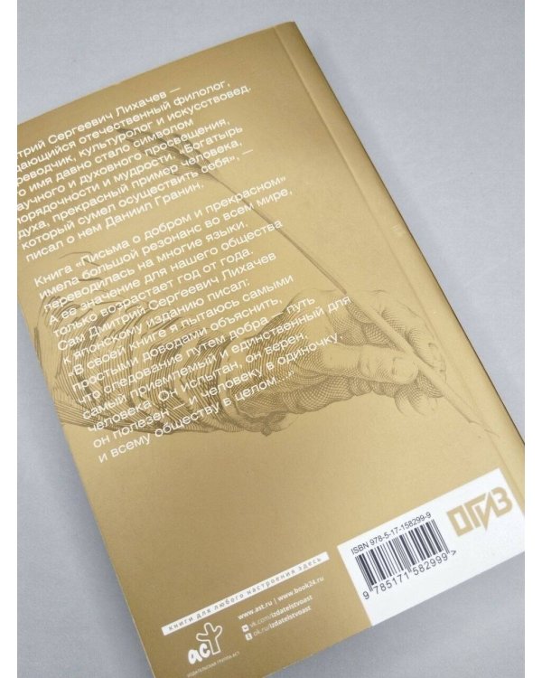 Дополнительное изображение книги «Письма о добром и прекрасном»