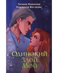 Одинокий. Злой. Мой