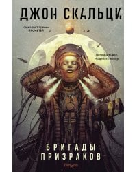 Бригады призраков