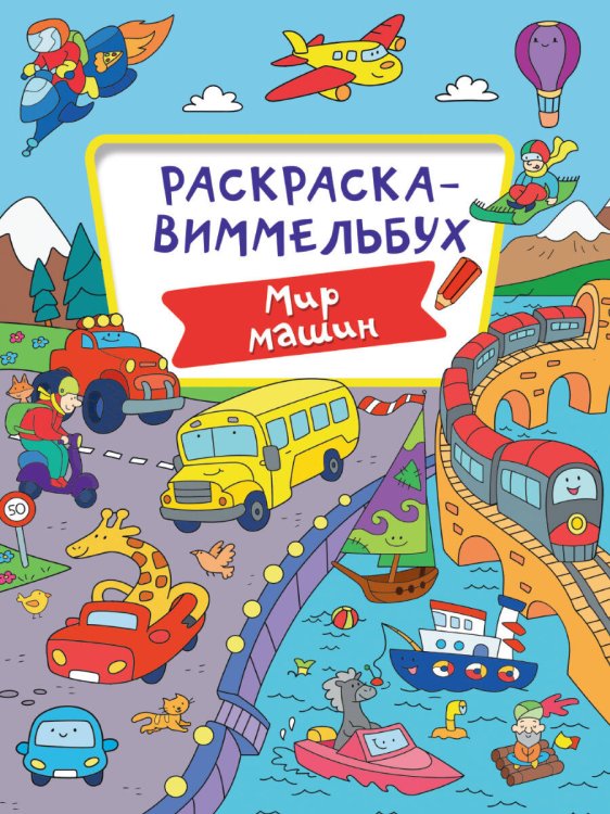 СЕРИЯ: РАСКРАСКА-ВИММЕЛЬБУХ 235х330 (Проф-Пресс) РАСКРАСКА-ВИММЕЛЬБУХ. МИР МАШИН
