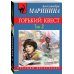 Дополнительное изображение книги «Горький квест. Том 2»