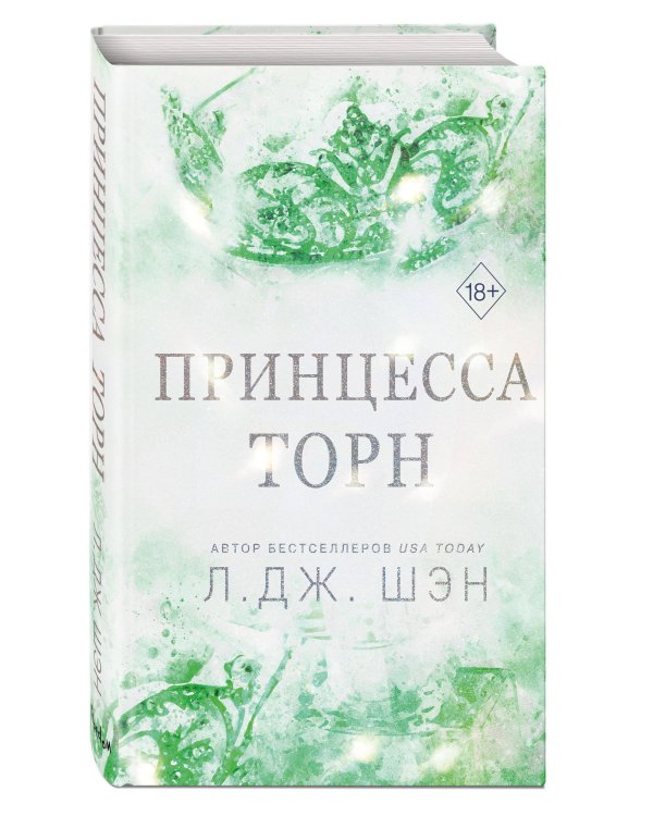 Комплект из 2 книг: Похититель поцелуев + Принцесса Торн (ИК)