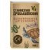 Книги Станислава Дробышевского Палеонтология антрополога. Том 2. Мезозой (покет)