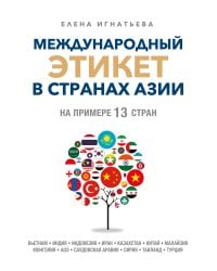 Международный этикет в странах Азии. На примере 13 стран