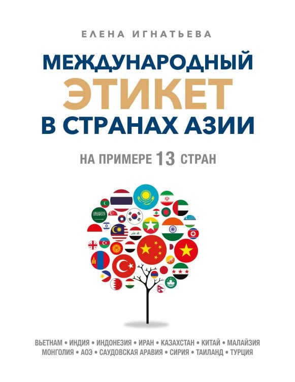 Международный этикет в странах Азии. На примере 13 стран