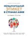 Международный этикет в странах Азии. На примере 13 стран