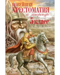 Новейшая хрестоматия по литературе. 5 класс. 4-е изд., испр. и доп.