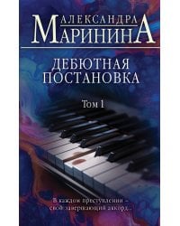 Дебютная постановка. Том 1