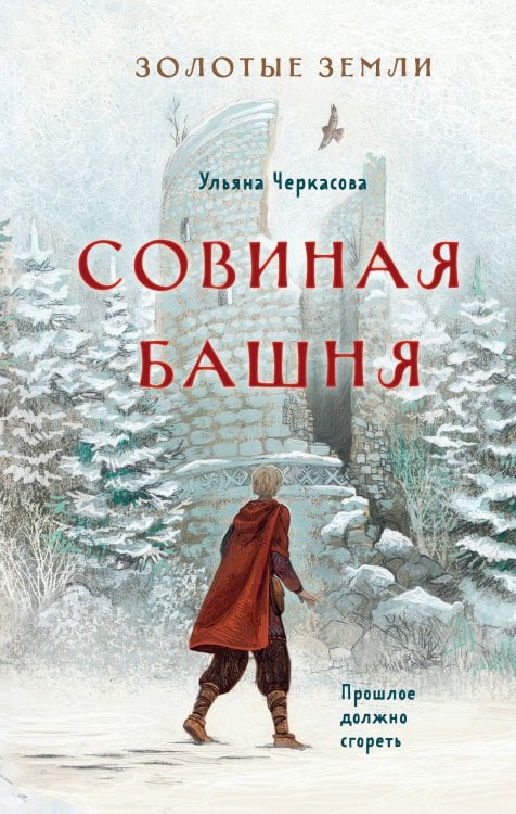 Young Adult. Книжный бунт. Новые сказки Золотые земли. Совиная башня