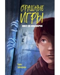 Квест из кошмаров