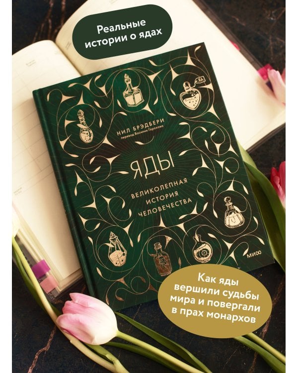Яды: великолепная история человечества