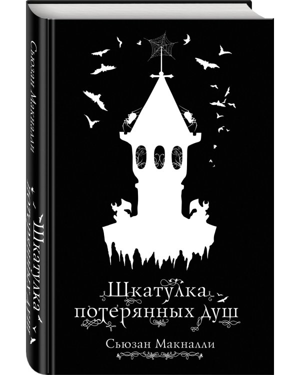 Шкатулка потерянных душ