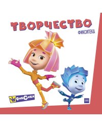 Фикситека. Творчество