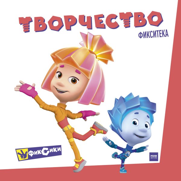 Фикситека Фикситека. Творчество