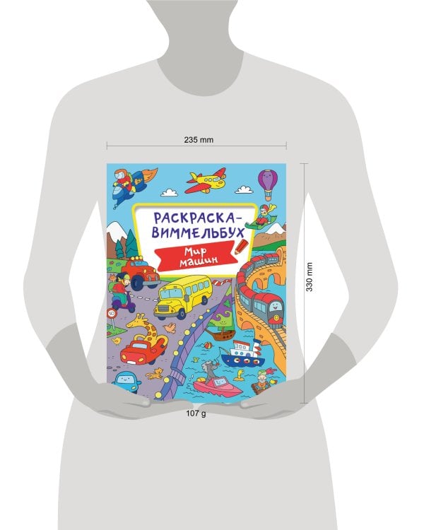 РАСКРАСКА-ВИММЕЛЬБУХ. МИР МАШИН