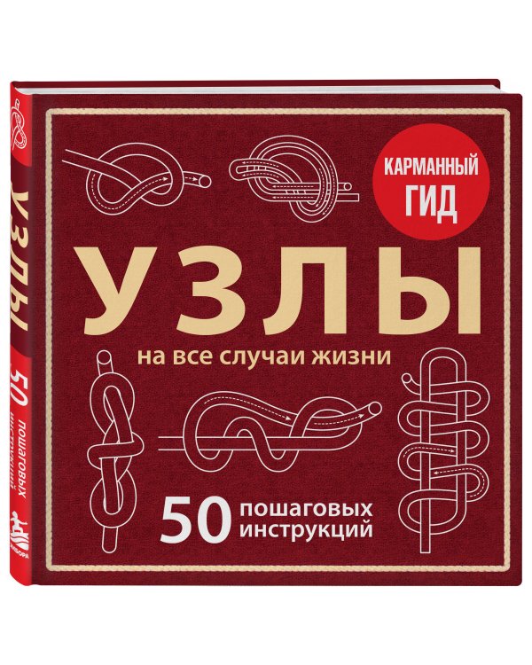 Дополнительное изображение книги «УЗЛЫ. 50 пошаговых инструкций. Карманный гид»