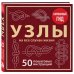 Дополнительное изображение книги «УЗЛЫ. 50 пошаговых инструкций. Карманный гид»
