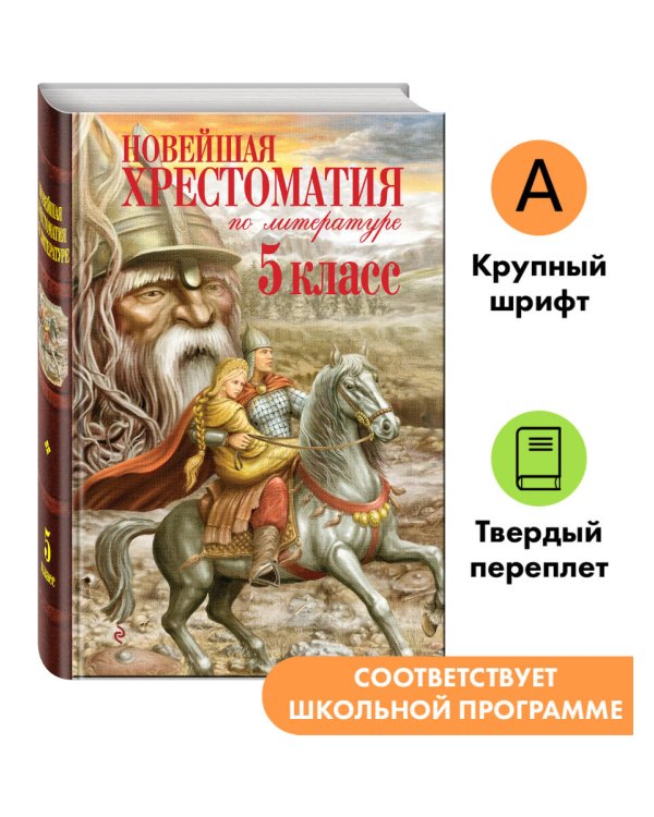 Дополнительное изображение книги «Новейшая хрестоматия по литературе. 5 класс. 4-е изд., испр. и доп.»