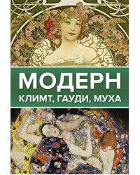 Модерн: Климт, Гауди, Муха