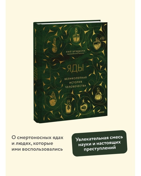 Яды: великолепная история человечества