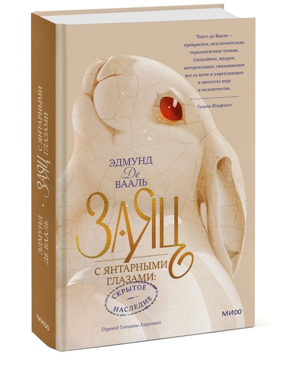 Заяц с янтарными глазами: скрытое наследие