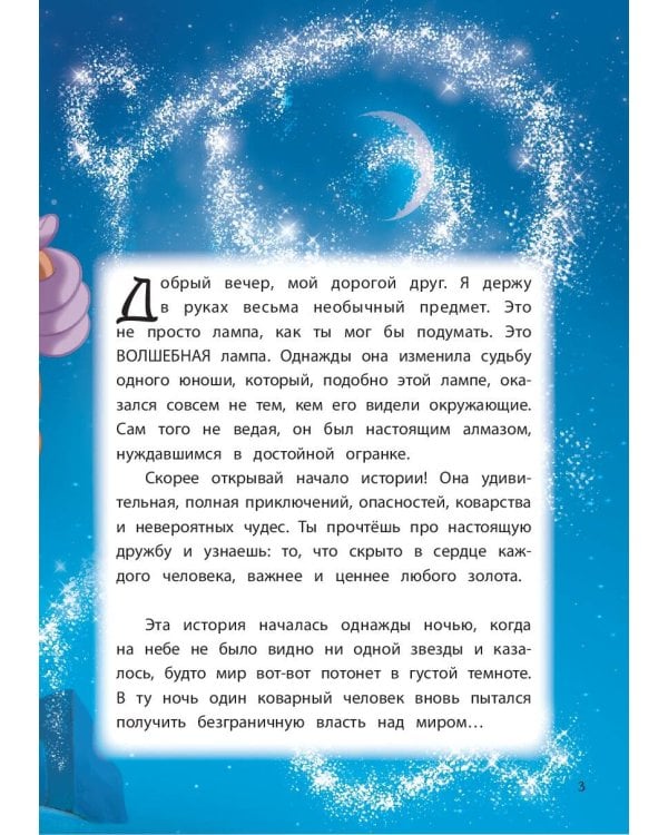 Аладдин. Невероятные приключения. Книга для чтения с цветными картинками