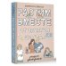 Большая книга о воспитании Растим вместе от зачатия до года одняшек и двойняшек