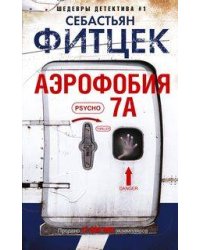 Аэрофобия 7А